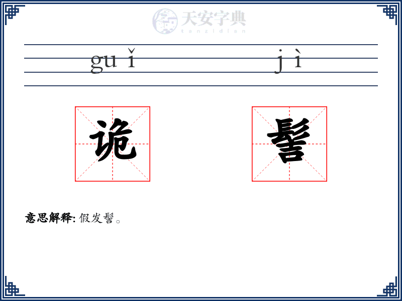 诡髻