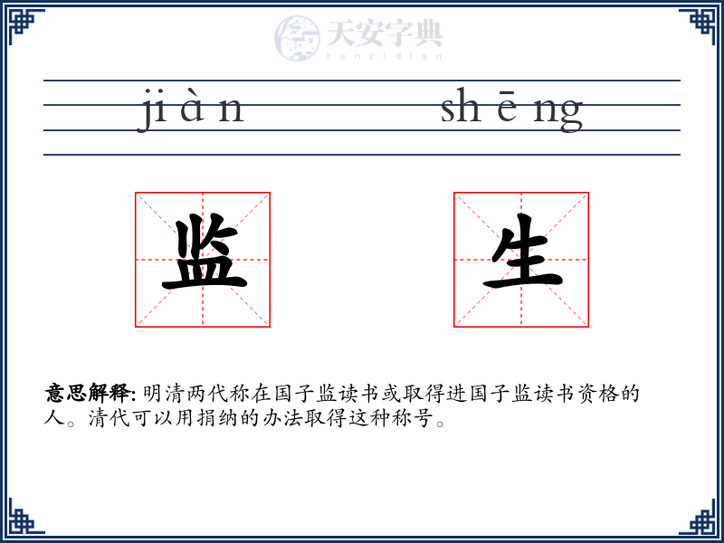 监生