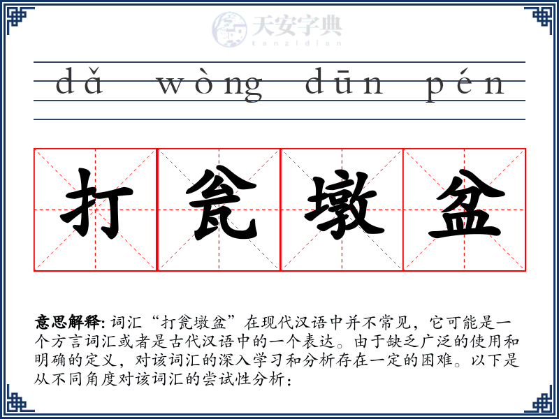 打瓮墩盆