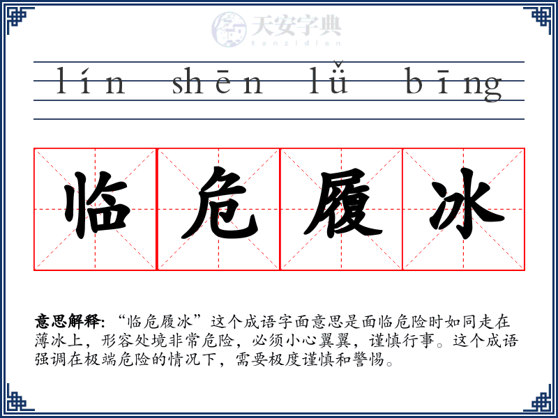 临危履冰
