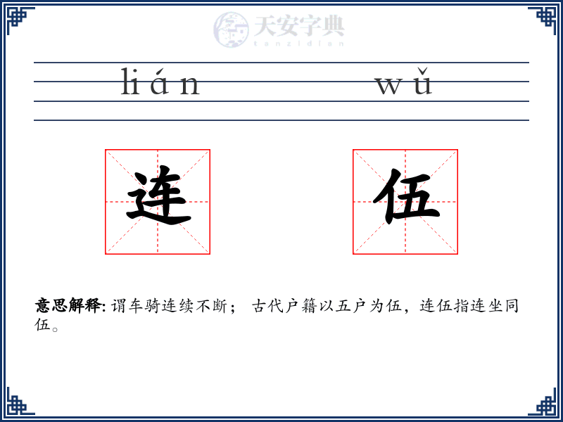 连伍