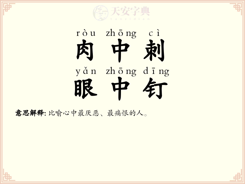 肉中刺，眼中钉