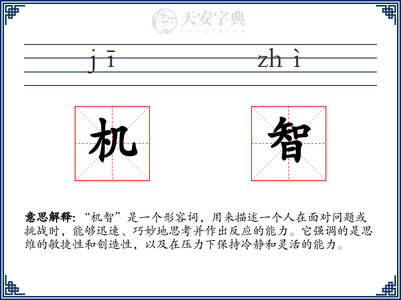 机智
