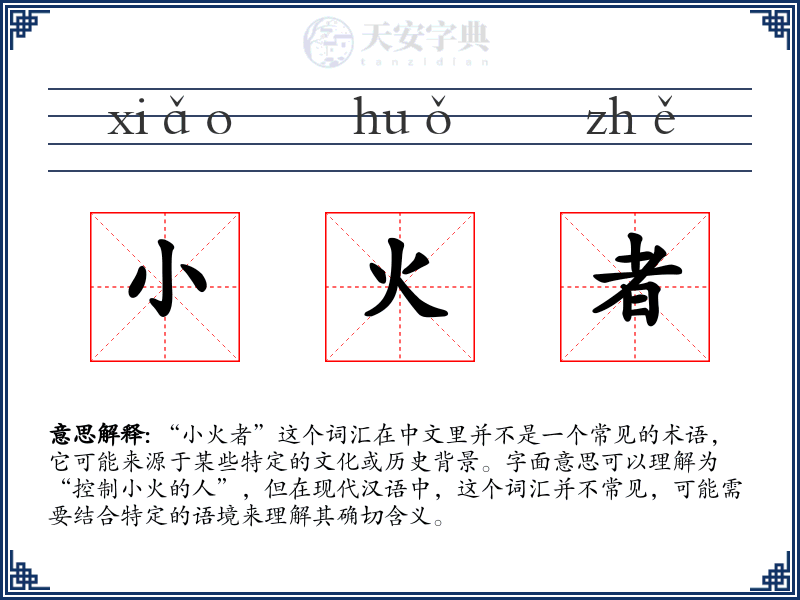 小火者