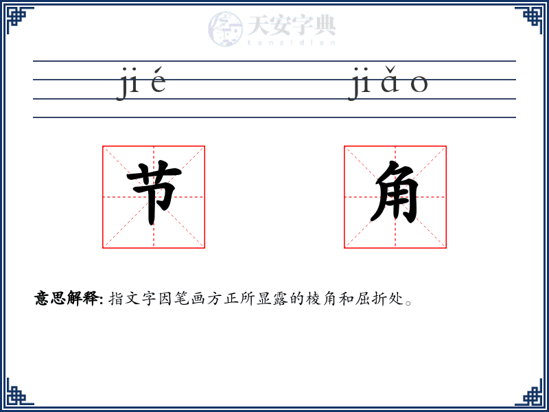 节角