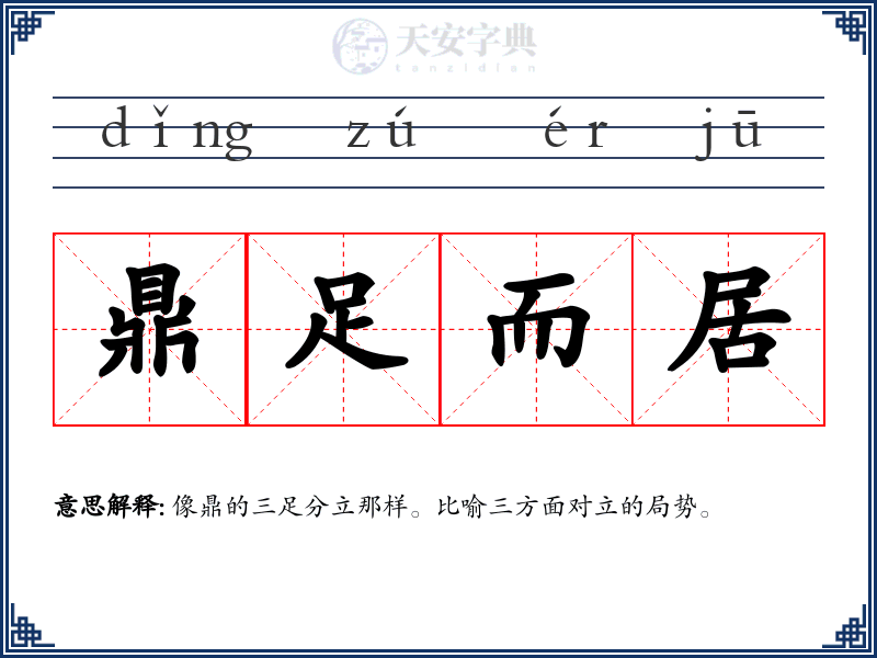 鼎足而居