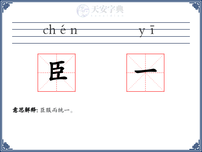 臣一