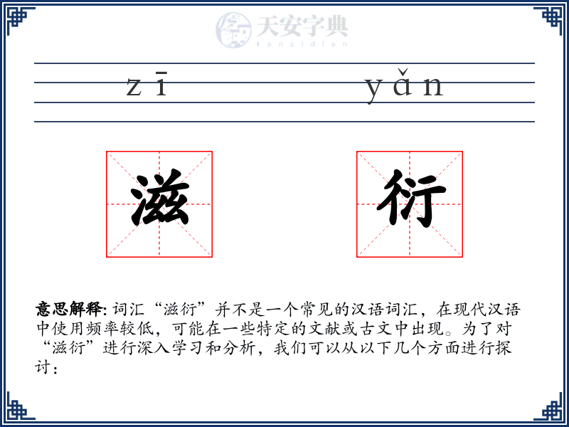滋衍