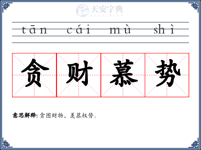 贪财慕势
