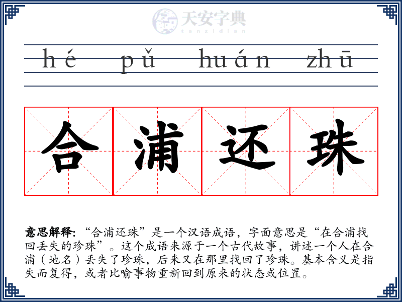 合浦还珠