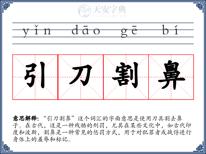 引刀割鼻