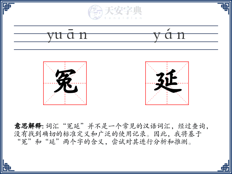 冤延