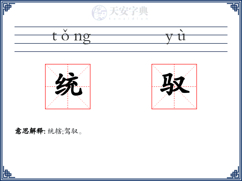 统驭