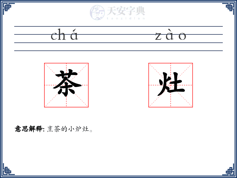 茶灶