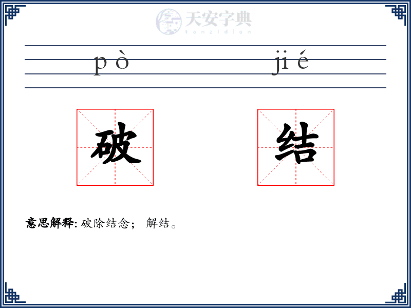破结