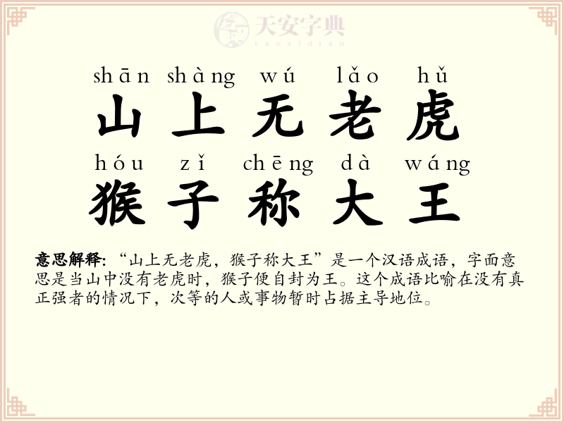 山上无老虎，猴子称大王