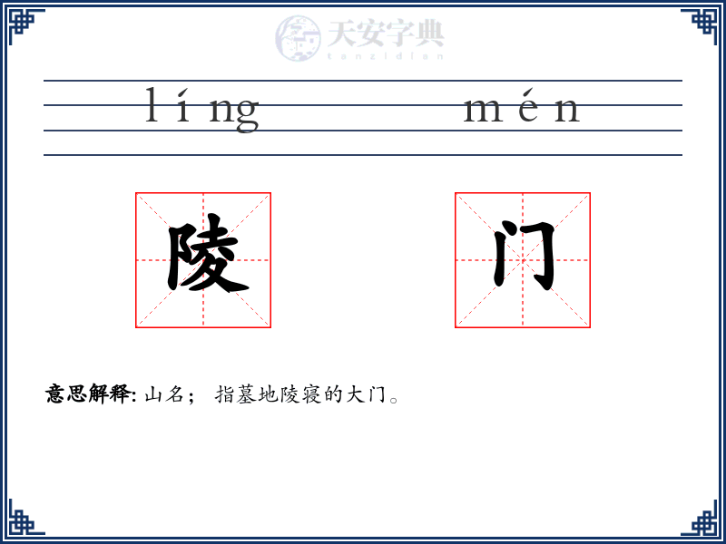 陵门