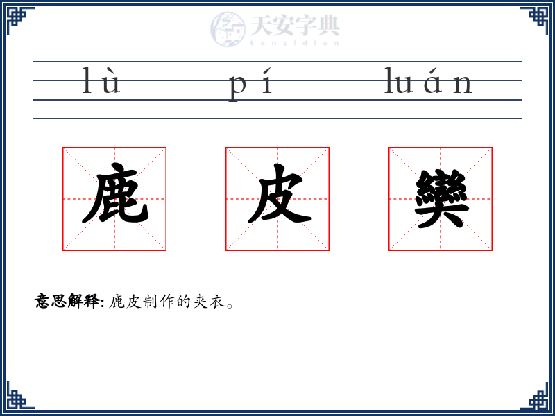 鹿皮奱