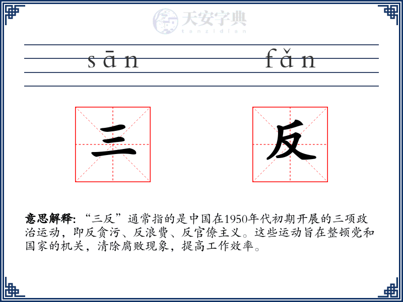 三反