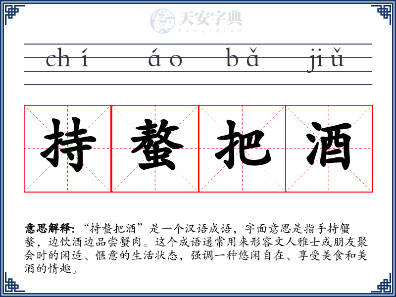 持螯把酒