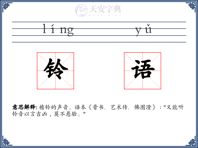 铃语
