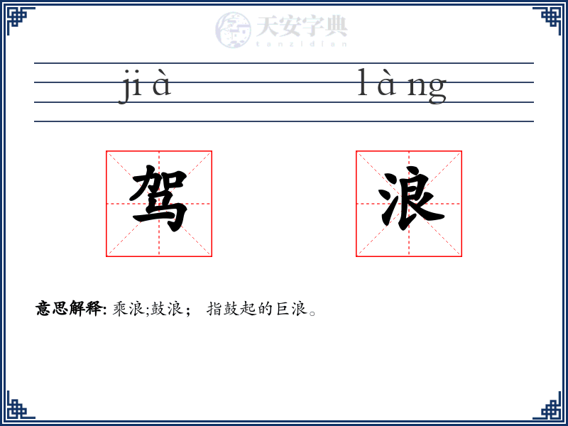 驾浪