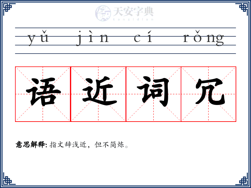 语近词冗