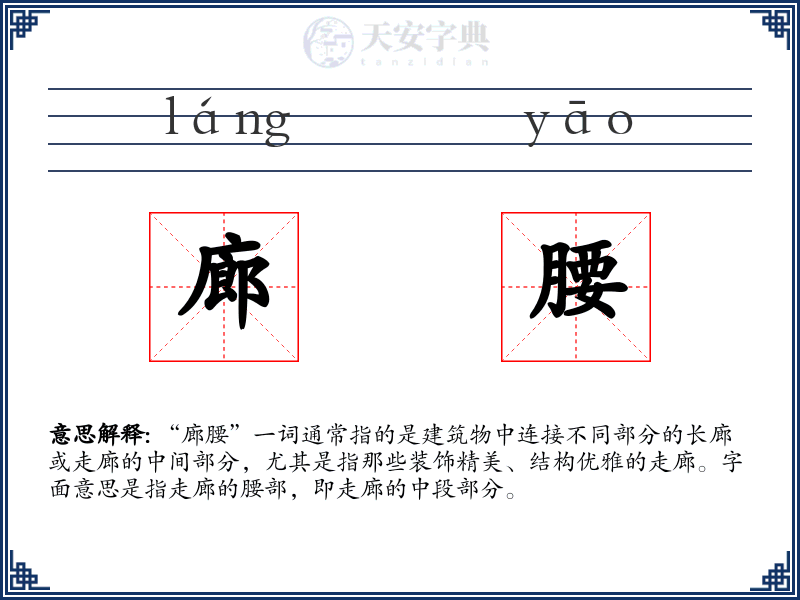 廊腰