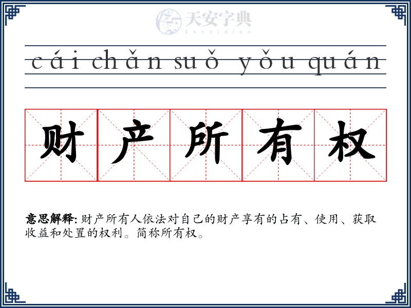 财产所有权