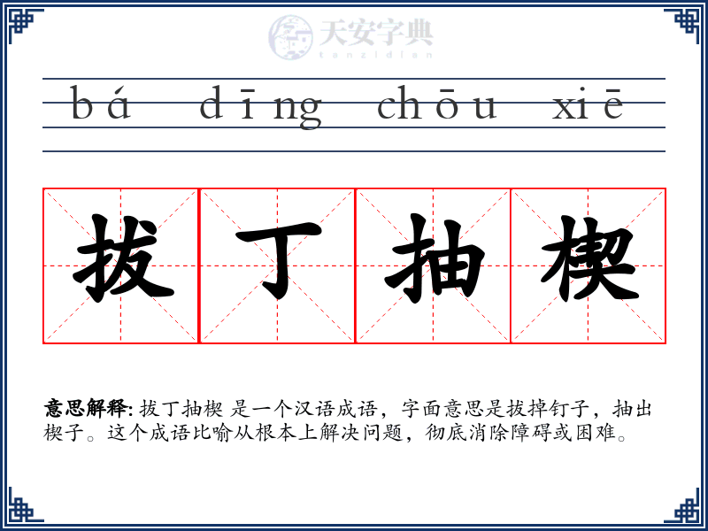 拔丁抽楔