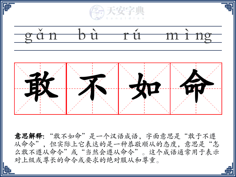 敢不如命