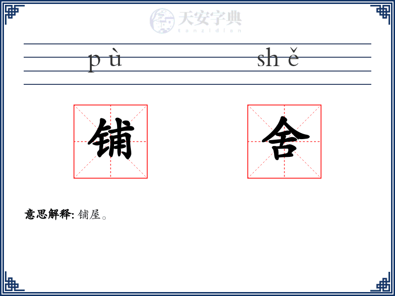 铺舍