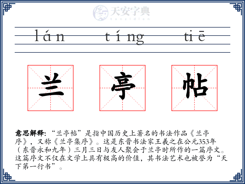兰亭帖