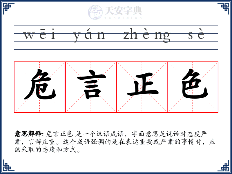 危言正色