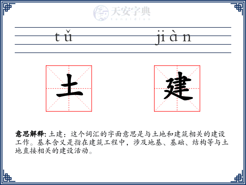 土建