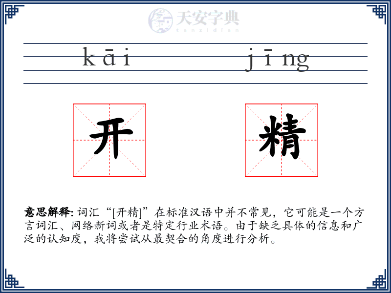 开精