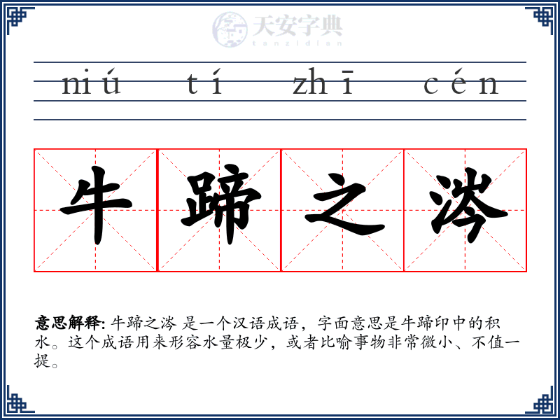 牛蹄之涔