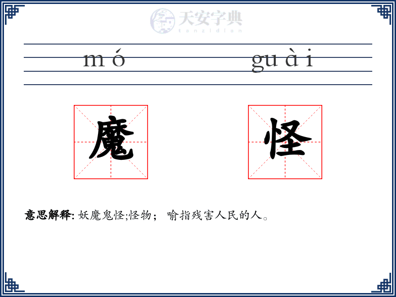 魔怪