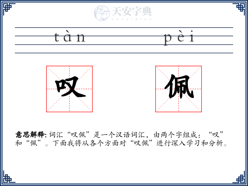 叹佩