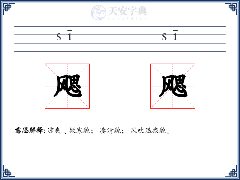 飔飔