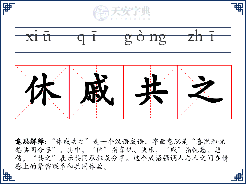 休戚共之