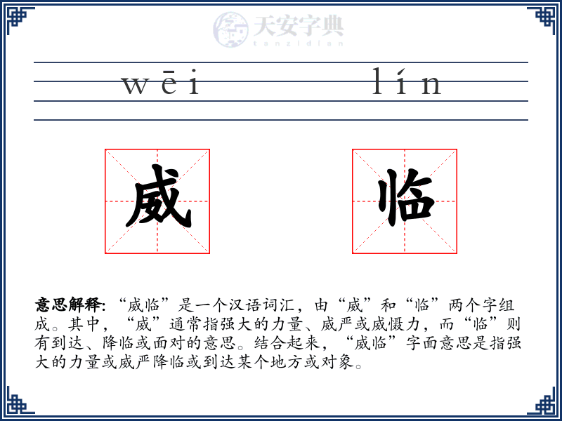 威临