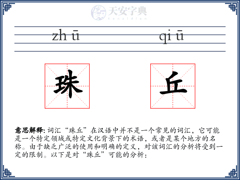 珠丘