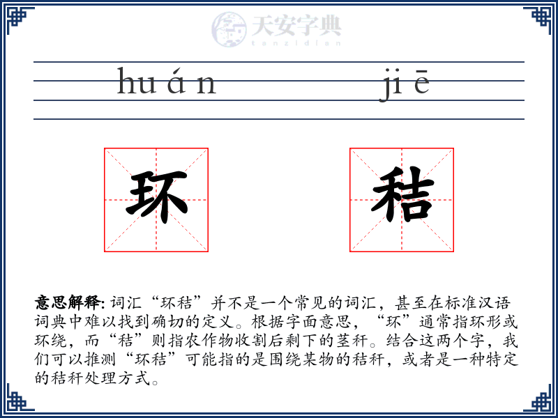 环秸
