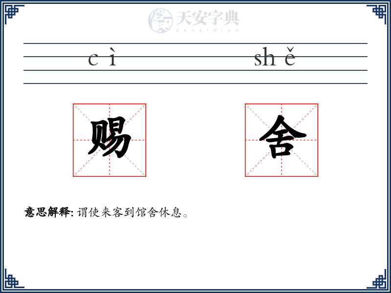 赐舍