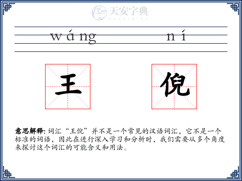 王倪