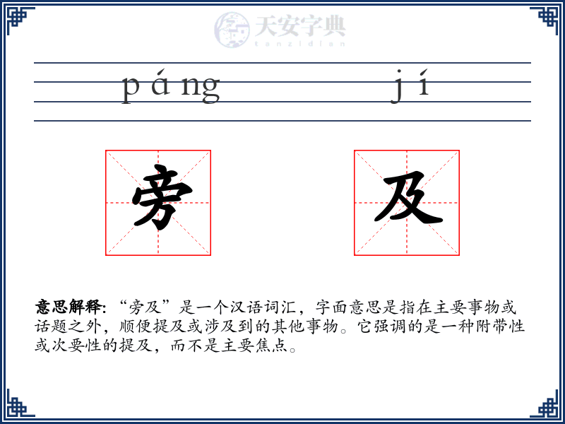 旁及