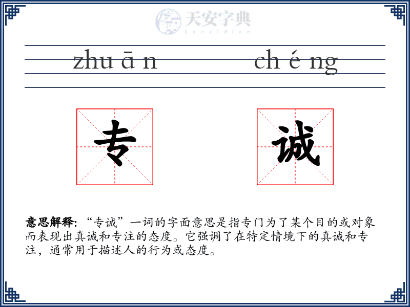 专诚