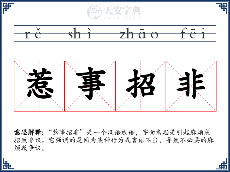 惹事招非
