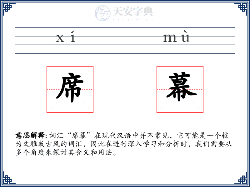 席幕